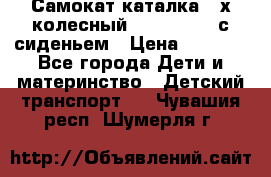 Самокат-каталка 3-х колесный GLIDER Seat с сиденьем › Цена ­ 2 890 - Все города Дети и материнство » Детский транспорт   . Чувашия респ.,Шумерля г.